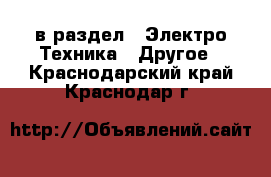  в раздел : Электро-Техника » Другое . Краснодарский край,Краснодар г.